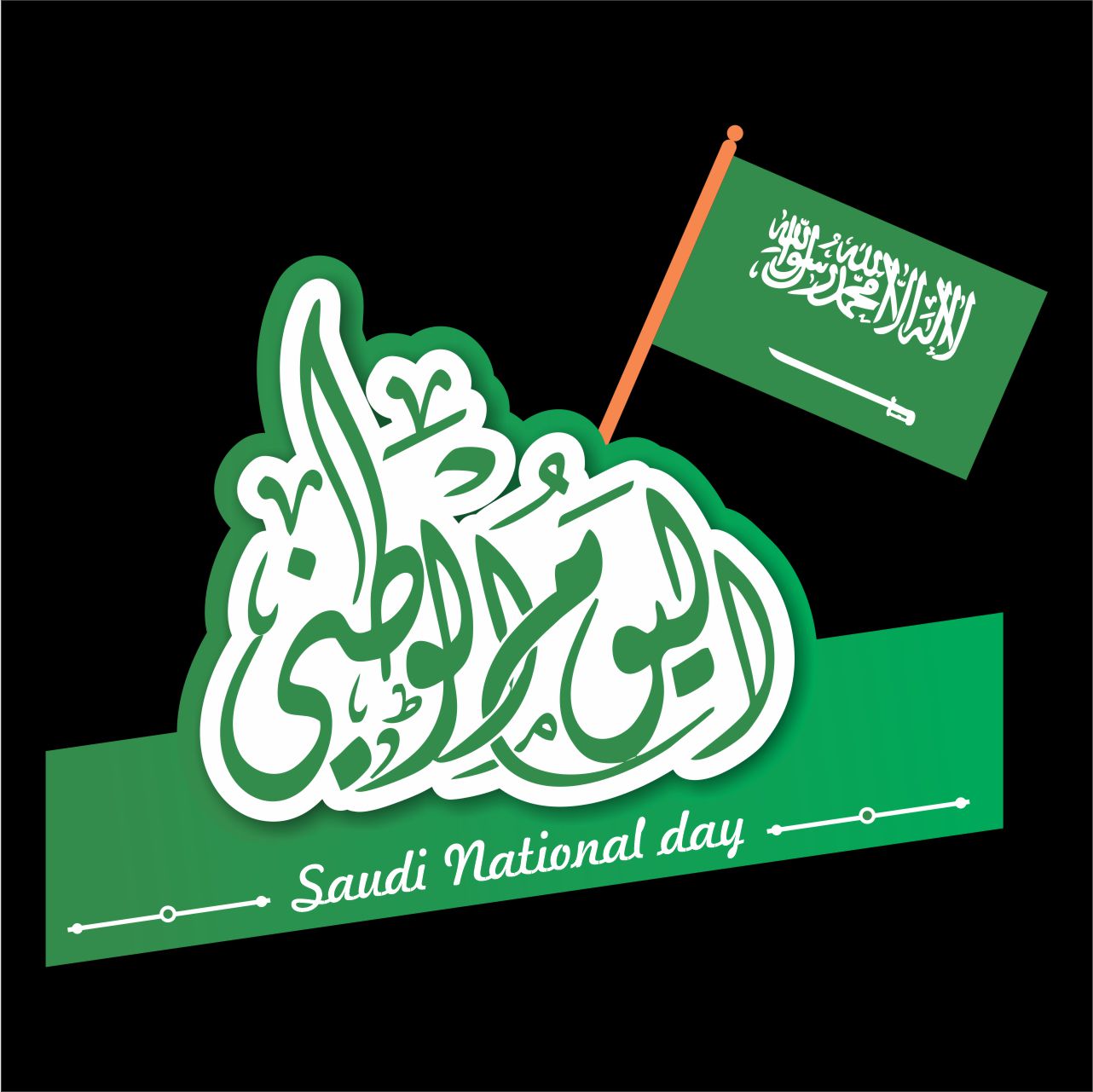 al yaumul watani saudi day